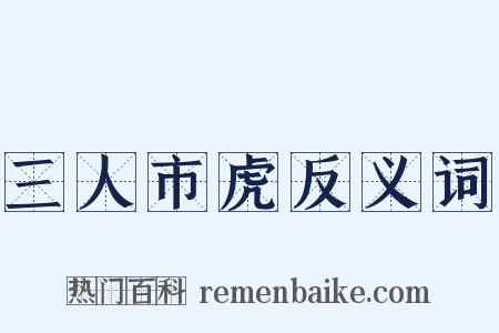 三人市虎反义词是什么意思的图片